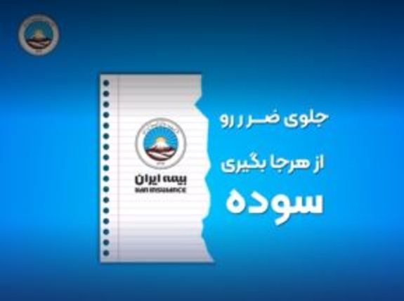 بیمه ایران به مناسبت پیروزی شکوهمند انقلاب اسلامی مسابقه برگزار می‌کند