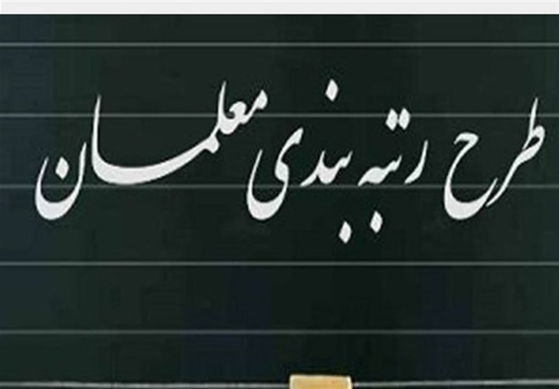 مشمولین جدید برای رتبه بندی معلمان
