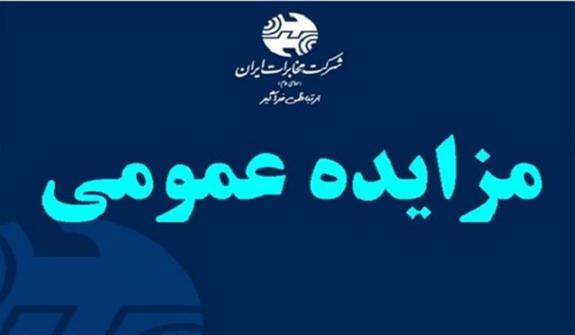 مزایده املاک غیر مولد شرکت مخابرات ایران برگزار می‌شود
