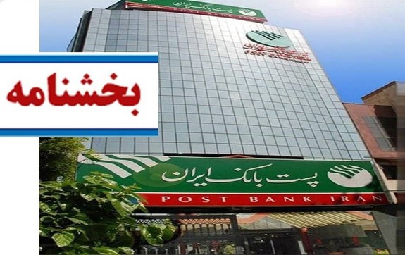 به مناسبت چهل و چهارمین سالگرد پیروزی انقلاب اسلامی: معاونت اعتباری و بین الملل، بخشنامه بسته تشویقی وصول مطالبات غیرجاری را به شعب پست بانک ایران ابلاغ کرد