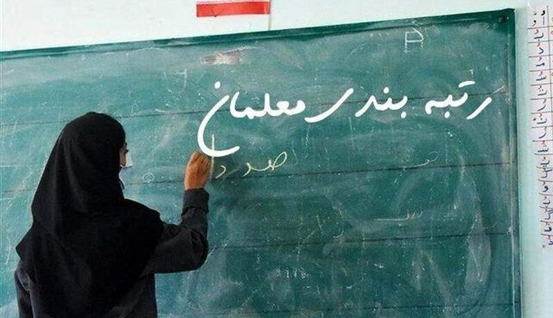 معلمان جدید هم مشمول رتبه‌بندی شدند