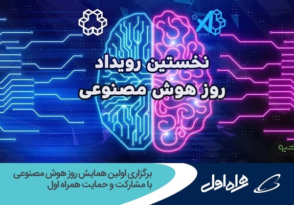 برگزاری اولین همایش روز هوش مصنوعی با مشارکت و حمایت همراه اول