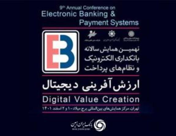 برگزاری نهمین همایش بانکداری الکترونیک و نظام‌های پرداخت
