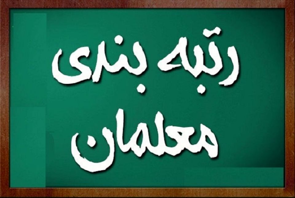 جزییات جدید از رتبه بندی معلمان مهرآفرین | خبر مهم برای فرهنگیان