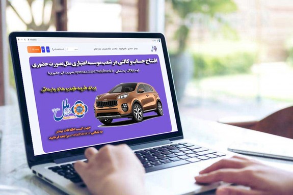 موسسه اعتباری ملل جزء ۲۲ بانک و موسسه اعتباری منتخب بانک مرکزی جمهوری اسلامی ایران جهت افتتاح حساب وکالتی خرید خودرو وارداتی