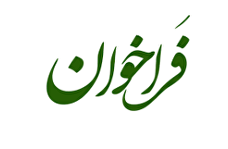 انتشار فراخوان جذب پیمانکار برگزاری نمایشگاه بهارانه ۱۴۰۲ در کیش