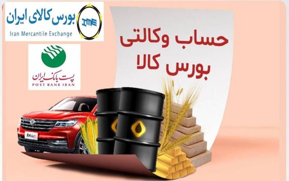 امکان وکالتی کردن حساب‌های پست بانک ایران برای ثبت سفارش و خرید در بورس کالا برای مشتریان فراهم شد