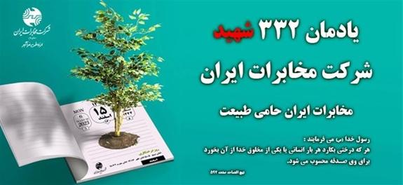 همزمان با هفته منابع طبیعی، مراسم درختکاری به یاد شهدای شرکت مخابرات ایران با کاشت نهال در جنگل‌های هیرکانی برگزار می‌شود