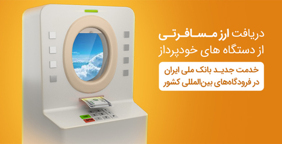 خدمت جدید بانک ملی ایران در فرودگاه‌های بین المللی کشور
