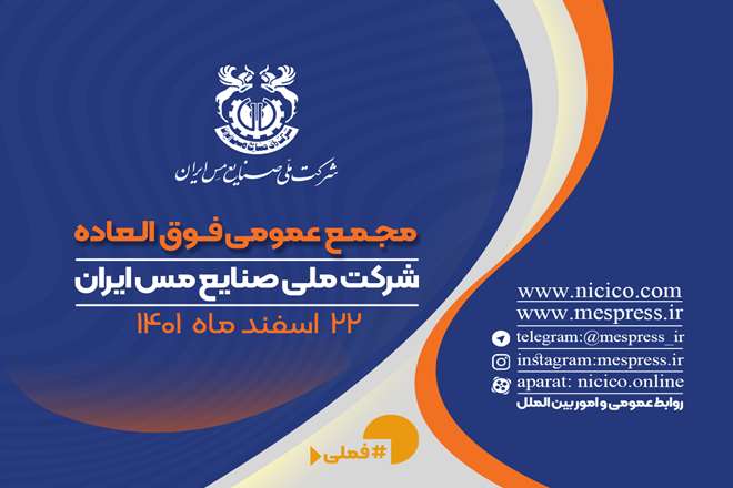 اعلام زمان برگزاری مجمع فوق العاده شرکت ملی مس