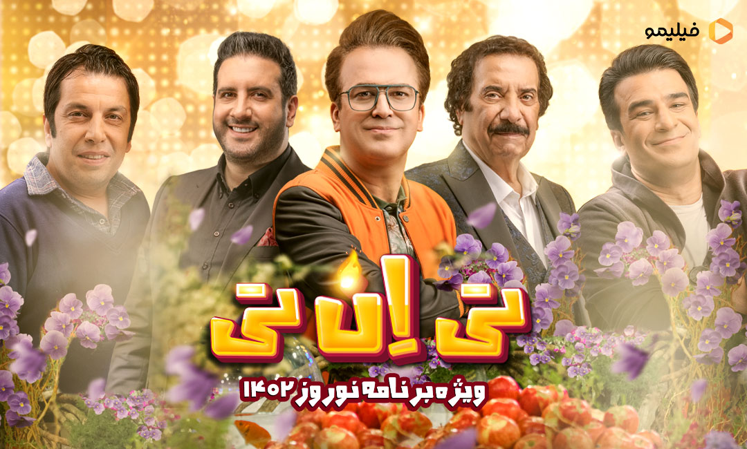 تی ان تی حامد آهنگی در فیلیمو می‌ترکد