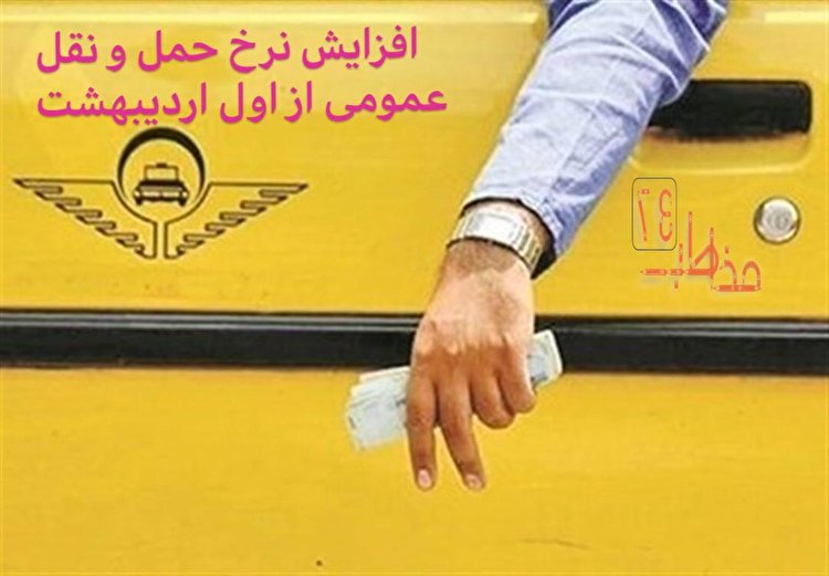 جدول نرخ کرایه تاکسی در مسیر‌های مهم و پرمسافر تهران