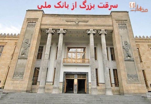 سرقت بزرگ از بانک ملی تهران در ایام تعطیلات