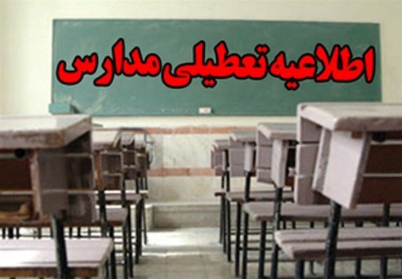 فردا کلیه مدارس تهران تعطیل است
