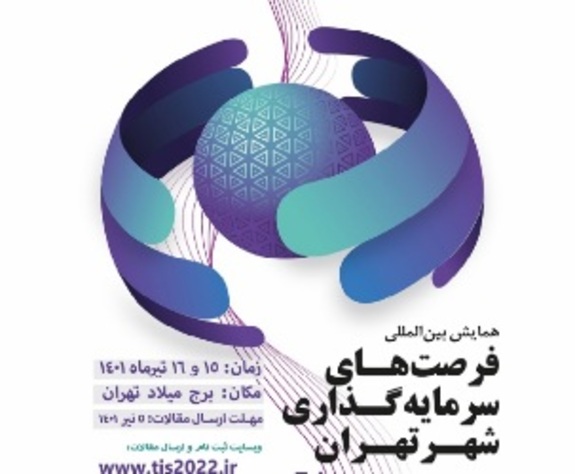 اولین همایش بین المللی فرصت‌های سرمایه گذاری شهر تهران بانک شهر برگزار شد