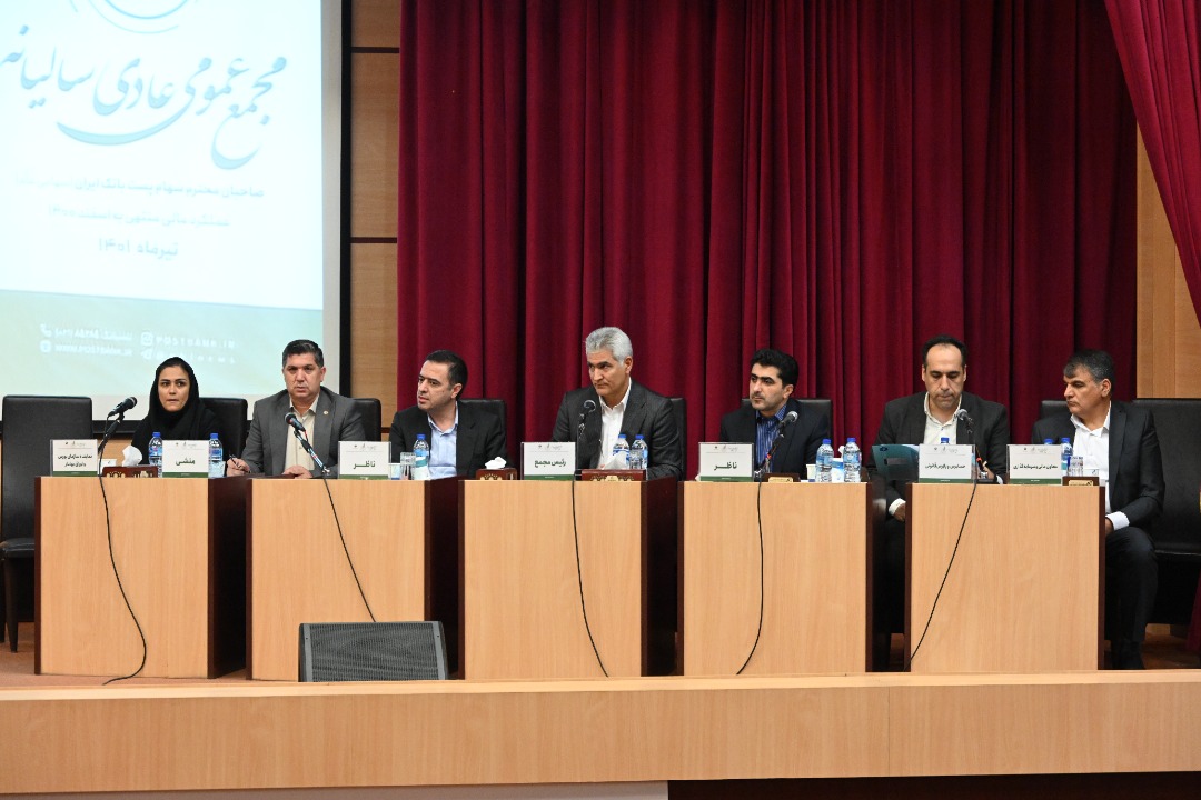 صورت های مالی پست بانک ایران به تایید مجمع عمومی بانک رسید