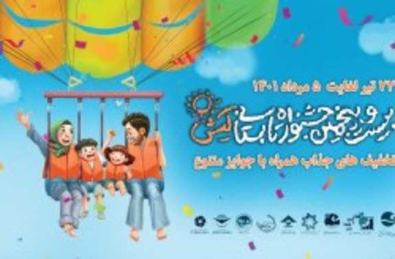 پوستر جشنواره تابستانی کیش منتشر شد