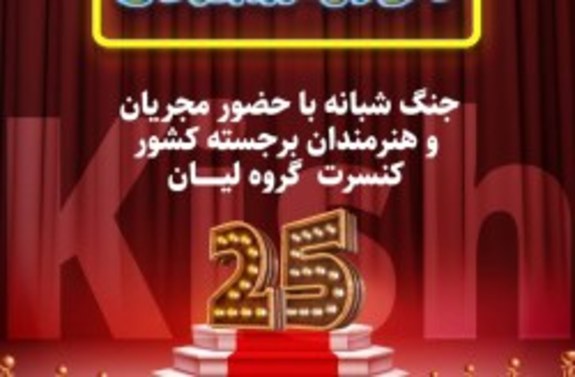 لحظاتی شاد در انتظار گردشگران با افتتاح جشنواره تابستانی کیش