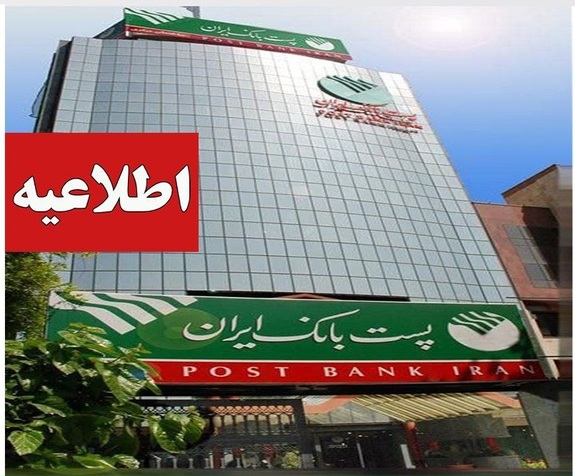 اعلام مهلت اعتبار استعلامات بانکی پست بانک ایران