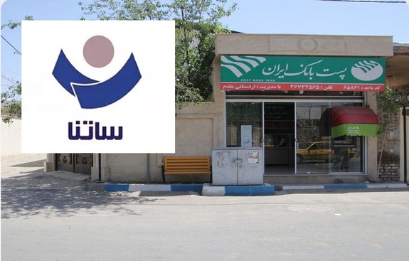 بخشنامه راه اندازی خدمت ساتنا برای باجه‌های بانکی روستایی پست بانک ایران ابلاغ شد