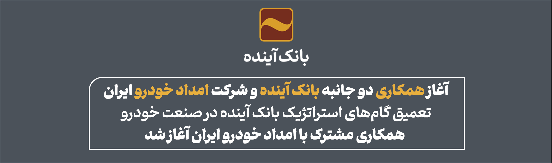 آغاز همکاری دو جانبه بانک آینده و شرکت امداد خودرو ایران