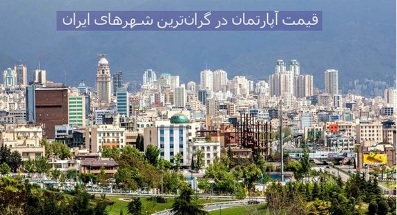 قیمت خرید مسکن در گران‌ترین شهر‌های ایران