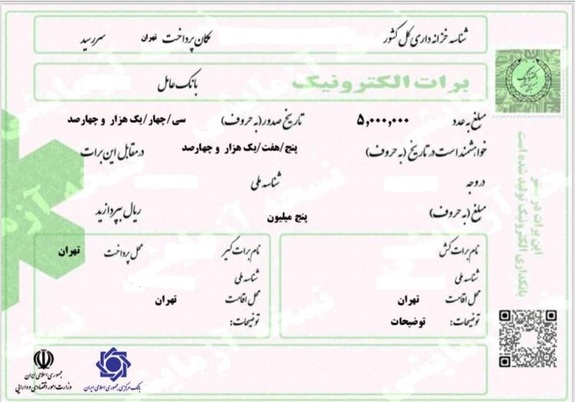 ابلاغ شیوه نامه اجرایی استفاده از برات الکترونیکی در پست بانک ایران