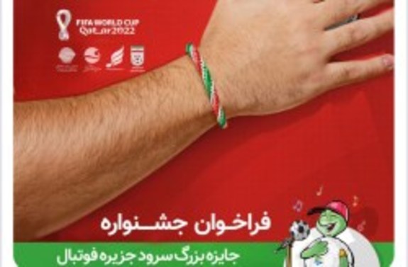 هم صدا با تیم ملی فوتبال ایران با صدای مردم ایران