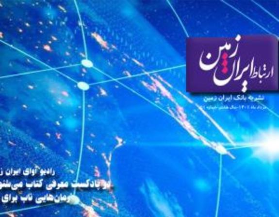 پنجاه و یکمین شماره نشریه ارتباط ایران زمین منتشر شد