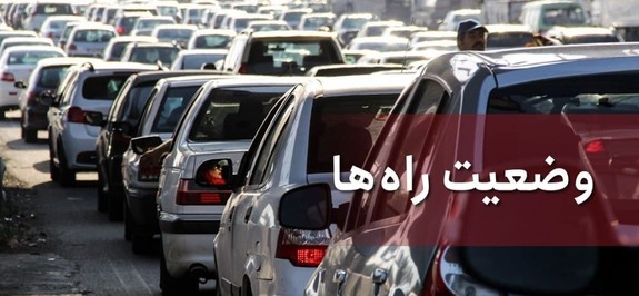 شاهد ترافیک سنگین در آزادراه قزوین _رشت و قم _تهران هستیم