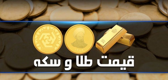 قیمت سکه و طلا در بازار آزاد ۱۰ مهر ۱۴۰۱