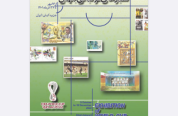 برگزاری نمایشگاه جام جهانی تمبرهای فوتبالی جهان در کیش