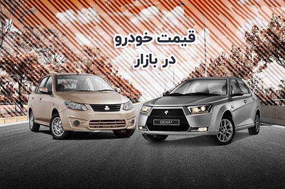 قیمت خودرو در بازار آزاد چهارشنبه ۲۷ مهر+ جدول