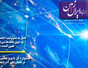 پنجاه و دومین شماره نشریه ارتباط ایران زمین
