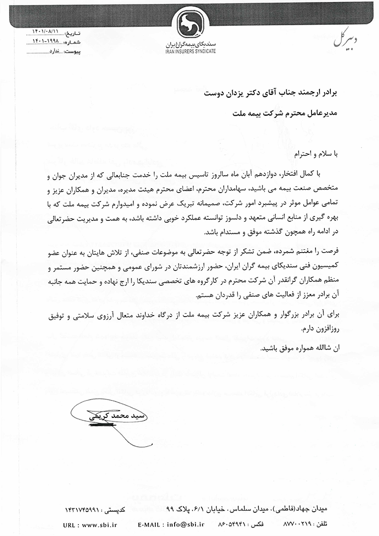 پیام تبریک دبیرکل سندیکای بیمه گران ایران به مناسبت نوزدهمین سالروز تاسیس بیمه ملت