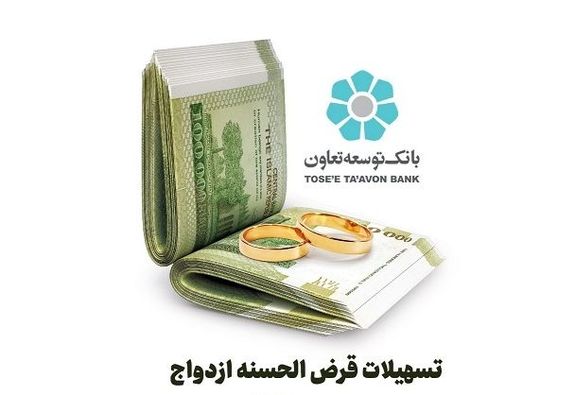 بانک توسعه تعاون ۲۲۸ میلیارد ریال تسهیلات قرض الحسنه ازدواج در بوشهر پرداخت کرد