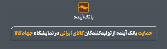 حمایت بانک آینده از تولیدکنندگان کالای ایرانی در نمایشگاه جهاد کالا