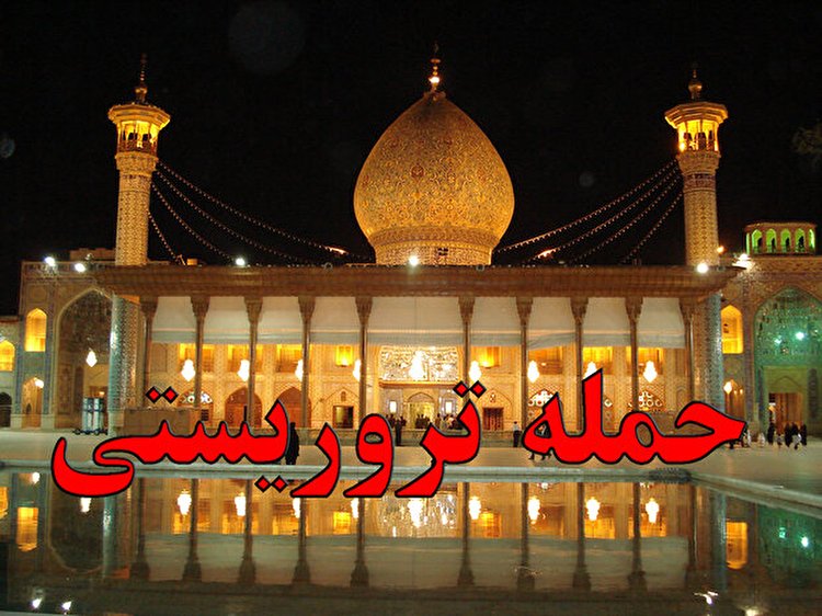 حمله تروریستی به زائران شاهچراغ/۱۳نفر شهید شدند/دستگیری ۱ تروریست
