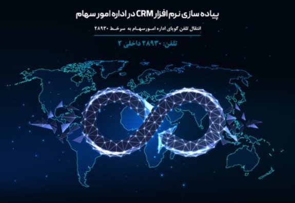 راه‌اندازی سامانه CRM سهامداران بانک دی