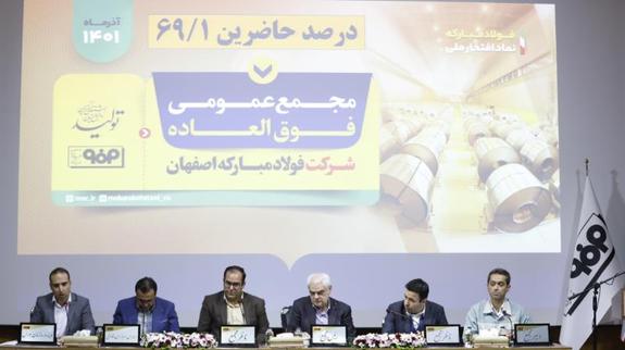 برگزاری مجامع عمومی عادی به‌طور فوق‌العاده و عمومی فوق‌العاده شركت فولاد مباركه اصفهان