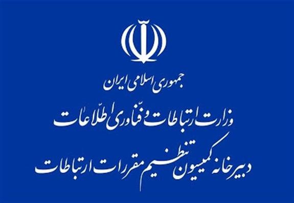 وزارت ارتباطات، مصوبه ستاد تنظیم بازار در خصوص حداقل نگهداری تلفن ثابت را به شرکت مخابرات ایران ابلاغ کرد