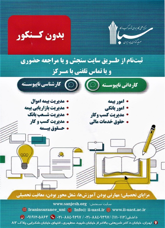 مرکز آموزش علمی کاربردی بیمه ایران دانشجو می پذیرد