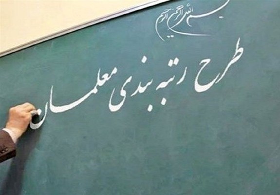 تاریخ رتبه‌ بندی معلمان مهرآفرین فورا اصلاح شود