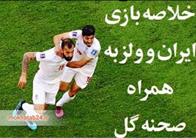 خلاصه بازی تیم فوتبال ایران با ولز در جام جهانی قطر + گل های بازی