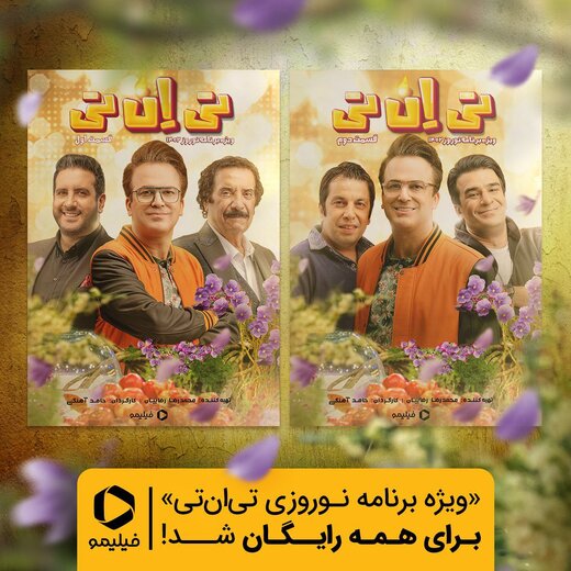 تماشای «تی‌ان‌تی» نوروزی رایگان شد!