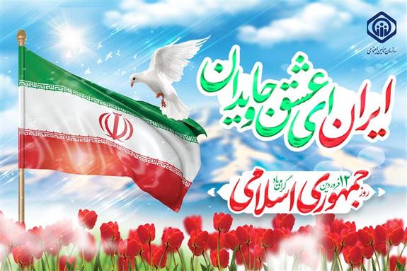 دوازدهم فرودین، روز استقلال ملت ایران و تجلی ایمان و اراده آن‌ها است