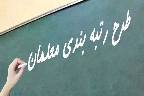 اطلاعیه مهم وزارت آموزش و پرورش درباره اعتراضات رتبه بندی معلمان