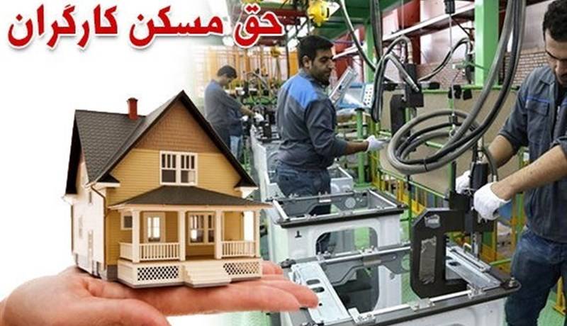 حق مسکن ۹۰۰ هزار تومانی کارگران از چه زمانی لحاظ می‌شود؟