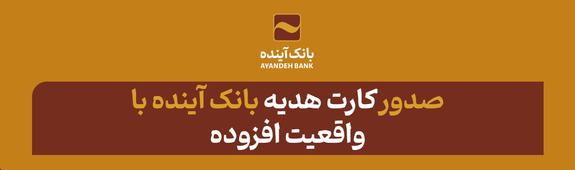 صدور «کارت هدیه» بانک آینده با «واقعیت افزوده»