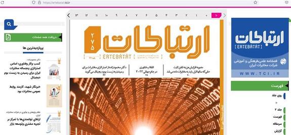 پرتال الکترونیکی فصلنامه ارتباطات شرکت مخابرات ایران رونمایی شد